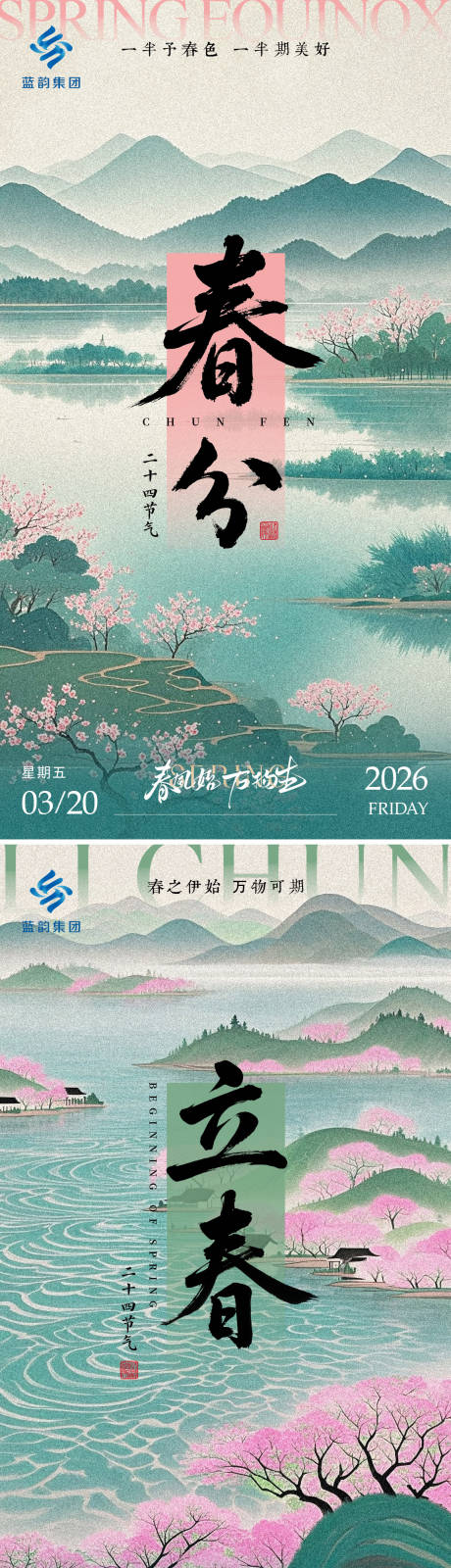 源文件下载【享设计】搜索编号：92750032627953475【春分立春节气海报】