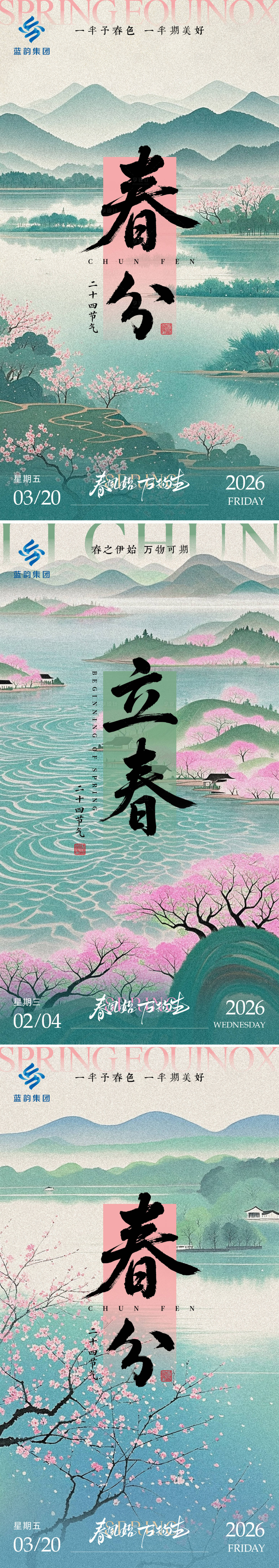 源文件下载【享设计】搜索编号：92750032627953475【春分立春节气海报】