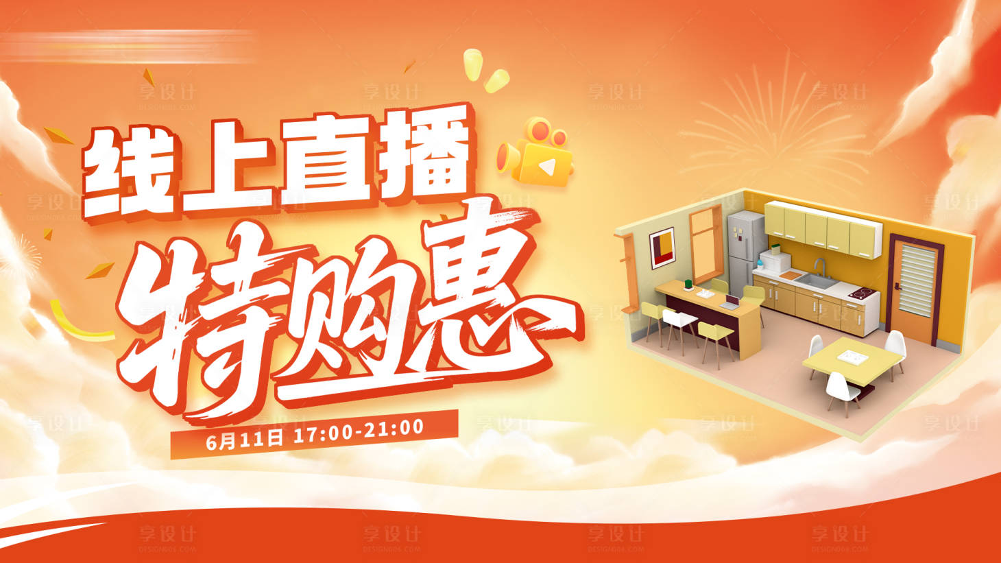 源文件下載【享設計】搜索編號：57400032423149034【線上直播特購惠主畫面】