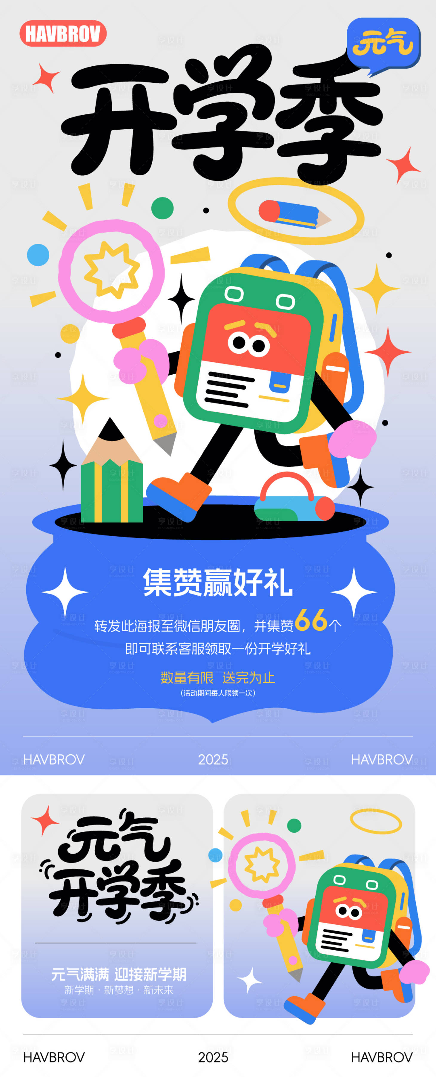 源文件下載【享設計】搜索編號：17680032644981027【開學季海報】