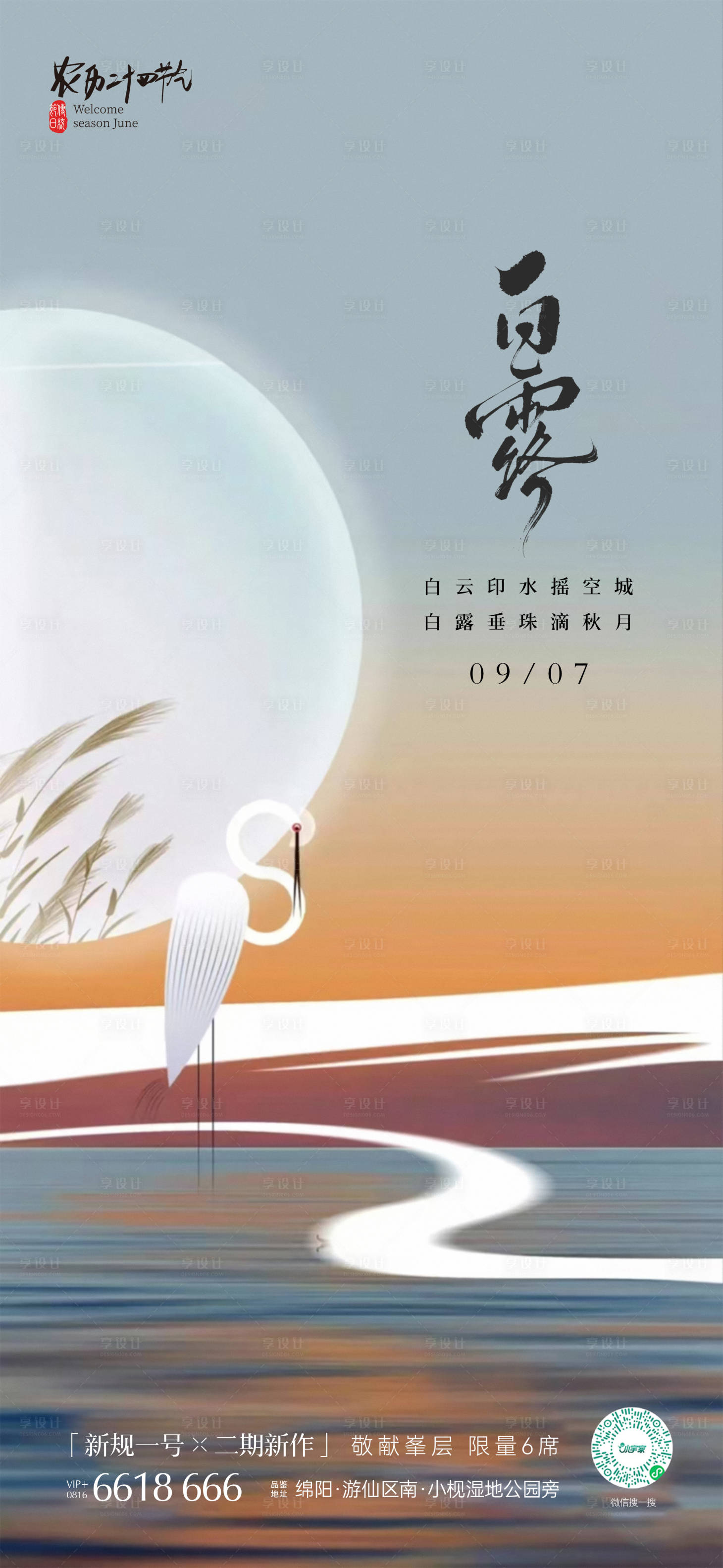 源文件下载【享设计】搜索编号：50440032779581172【白露海报刷屏】