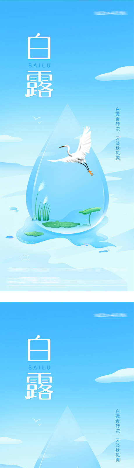 源文件下载【享设计】搜索编号：94220032729245564【地产白露插画系列海报】