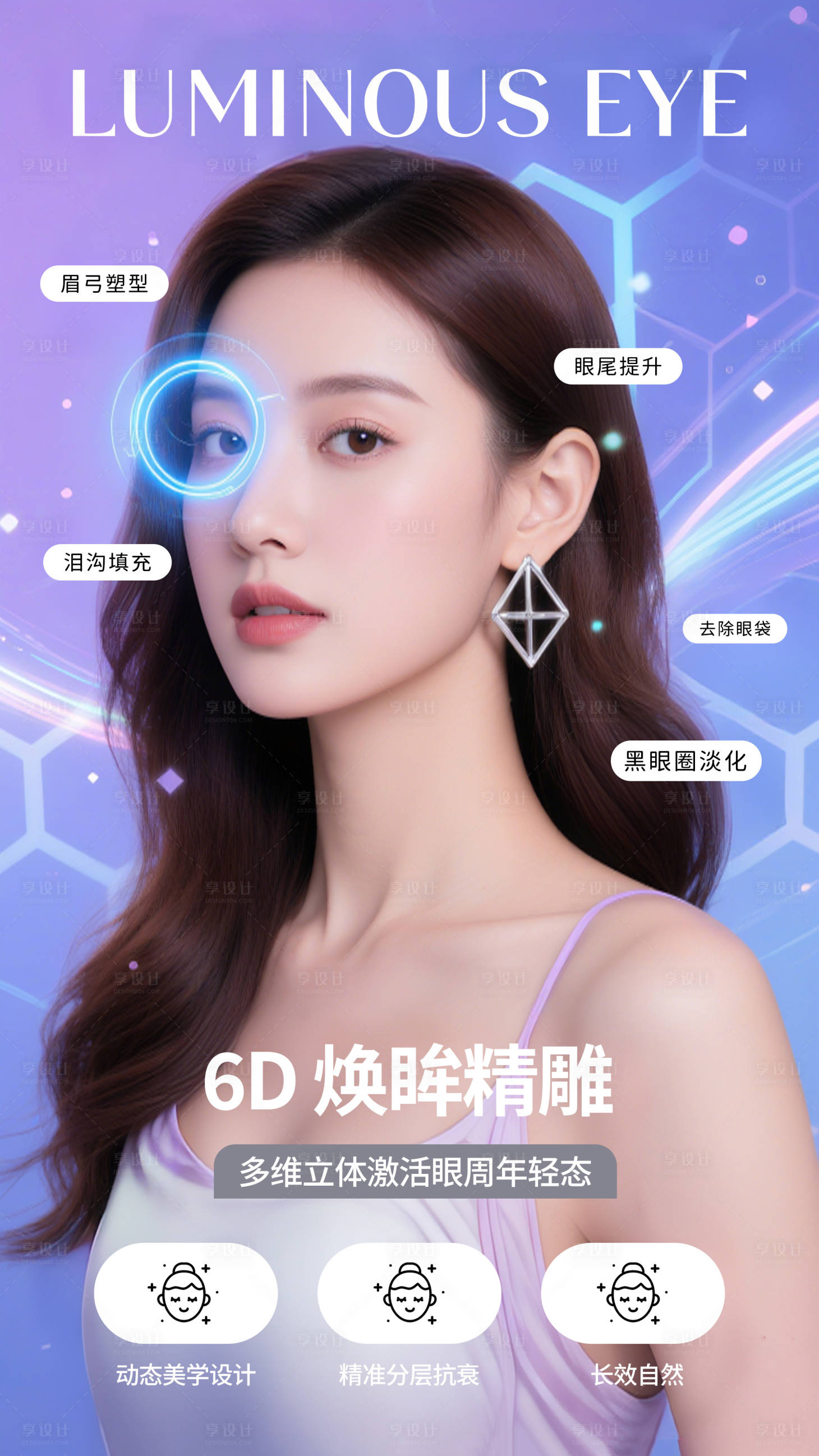 源文件下载【享设计】搜索编号：39320032597596518【眼周医美海报】