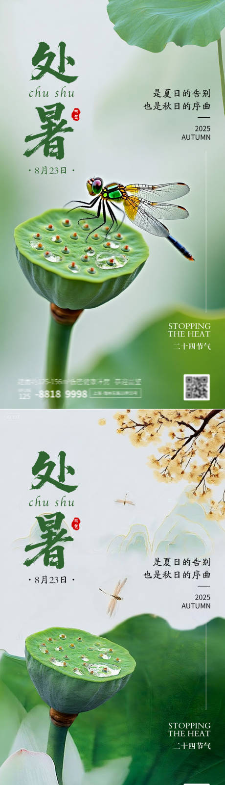 源文件下載【享設(shè)計(jì)】搜索編號(hào)：83340032503016897【處暑海報(bào)】
