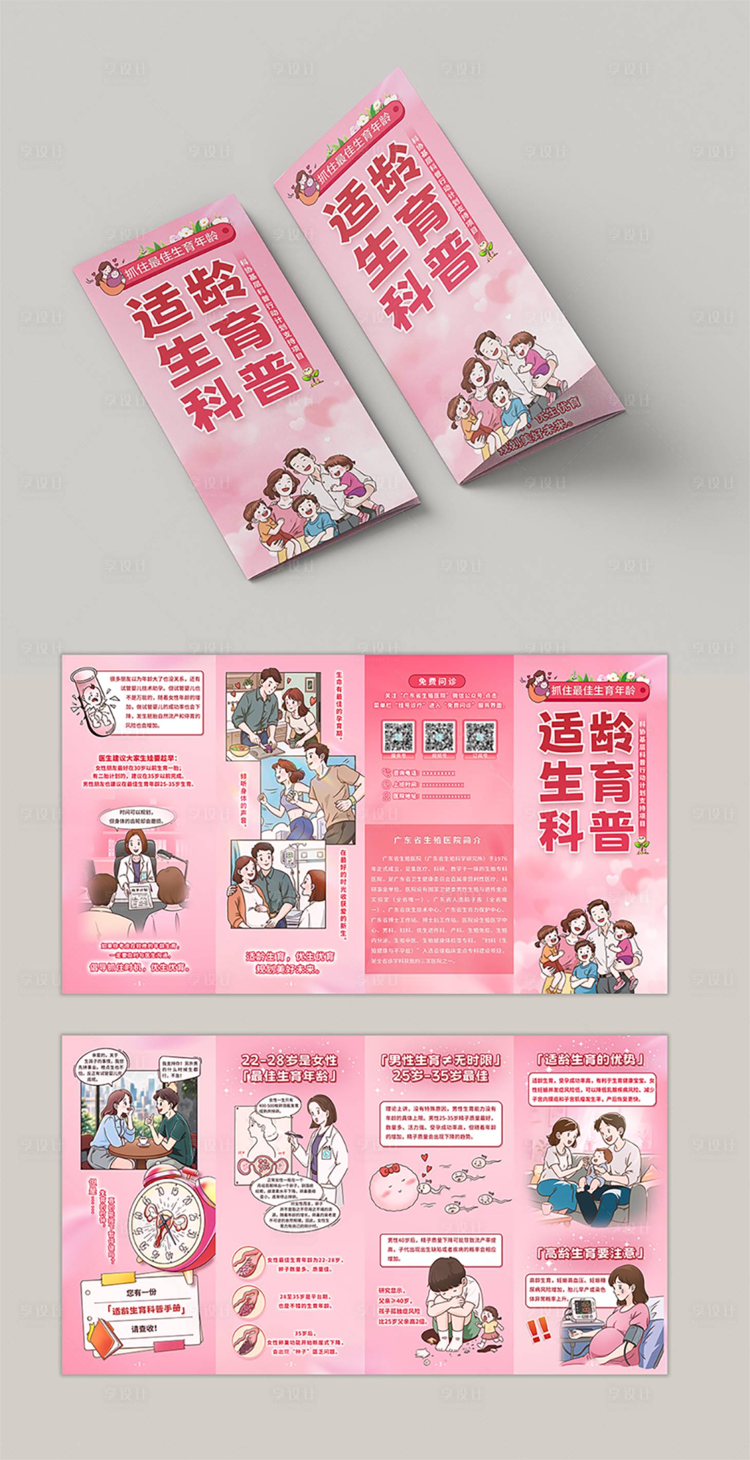 源文件下载【享设计】搜索编号：56260032697558250【适龄生育科普四折页】