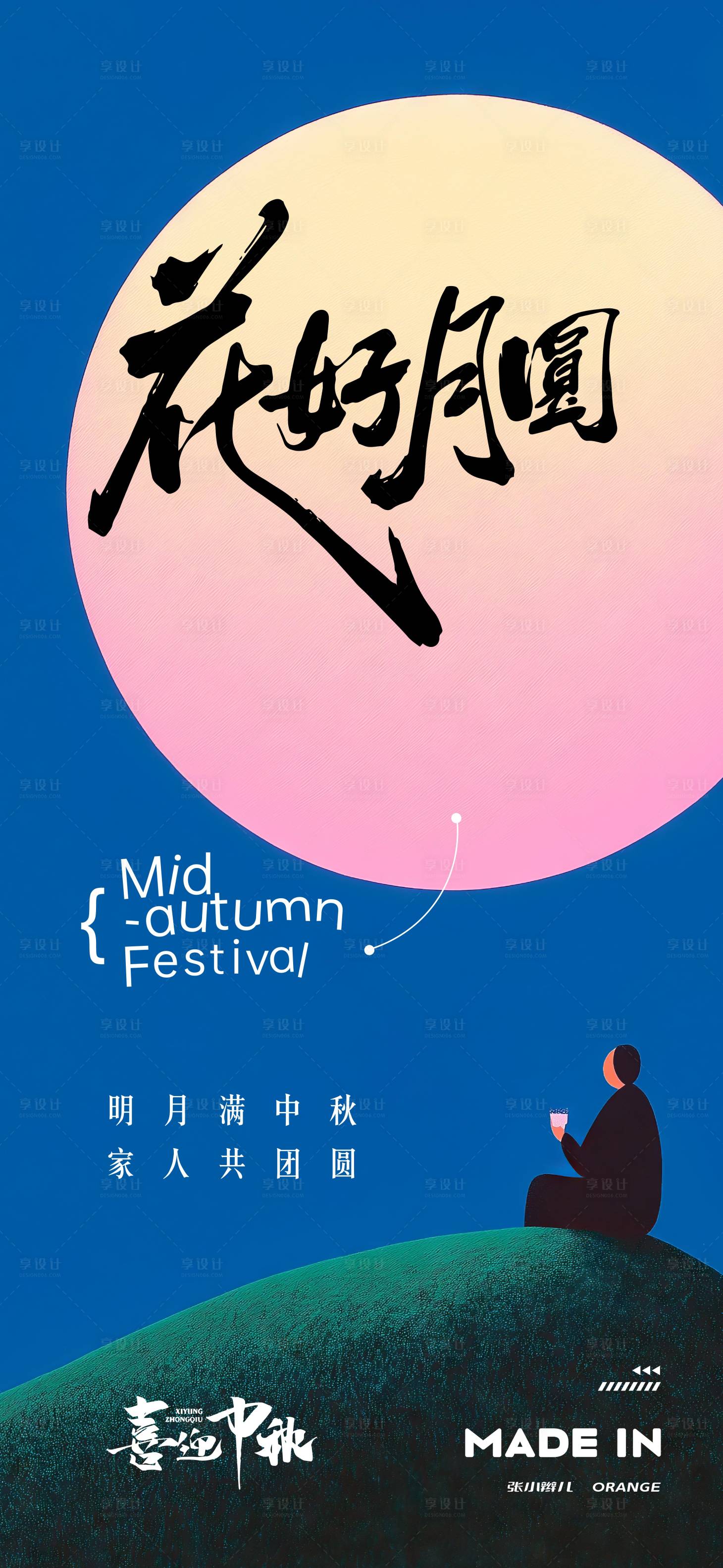 源文件下载【享设计】搜索编号：21930032465886113【中秋海报】
