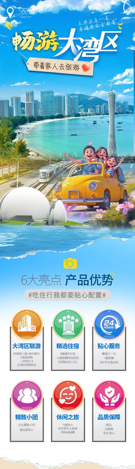 源文件下載【享設計】搜索編號：60460032481978733【廣東大灣區珠海海島旅游長圖】