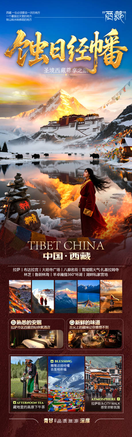 源文件下载【享设计】搜索编号：57900032758224018【西藏旅游海报西北新疆青海川西】