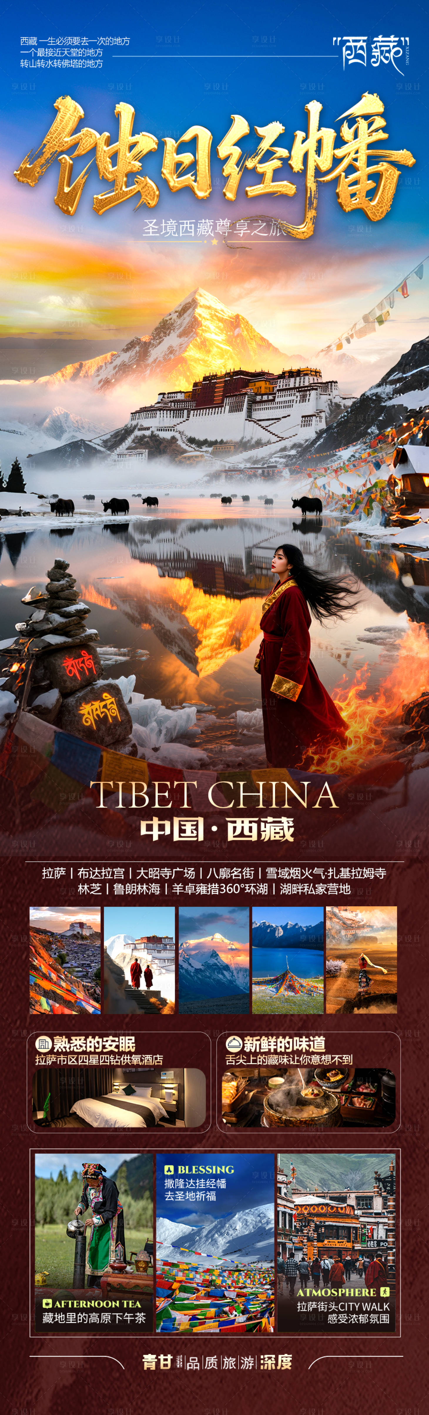 源文件下载【享设计】搜索编号：57900032758224018【西藏旅游海报西北新疆青海川西】