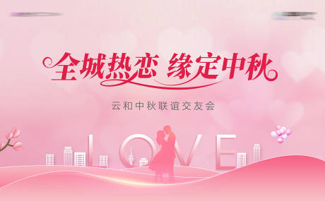 源文件下載【享設(shè)計(jì)】搜索編號(hào)：24250032810843826【地產(chǎn)中秋相親大會(huì)主背景】