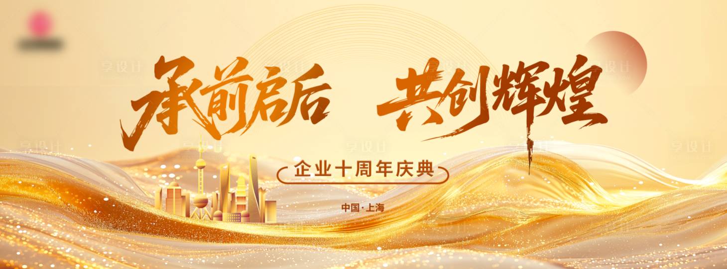 源文件下载【享设计】搜索编号：60430032575503122【企业周年庆金色鎏金背景板】