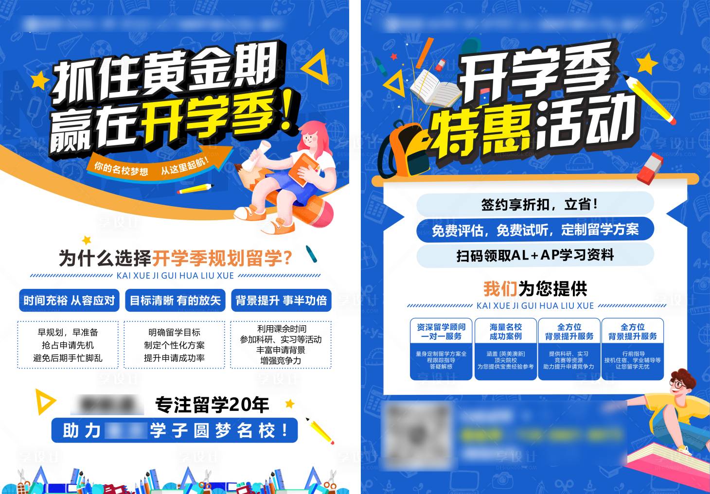 源文件下載【享設計】搜索編號：81930032619033928【開學季特惠活動DM單頁】