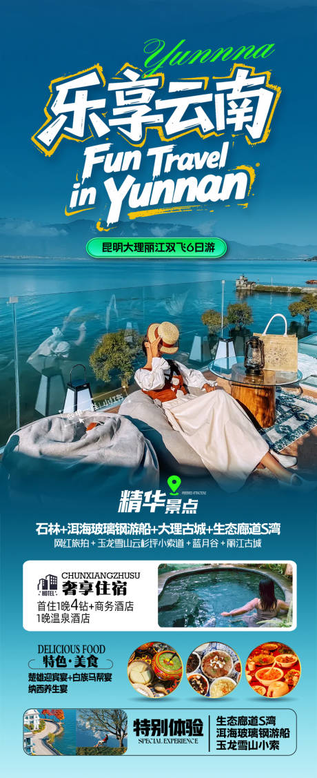 源文件下載【享設(shè)計】搜索編號：47880032696956001【樂享云南旅游海報】