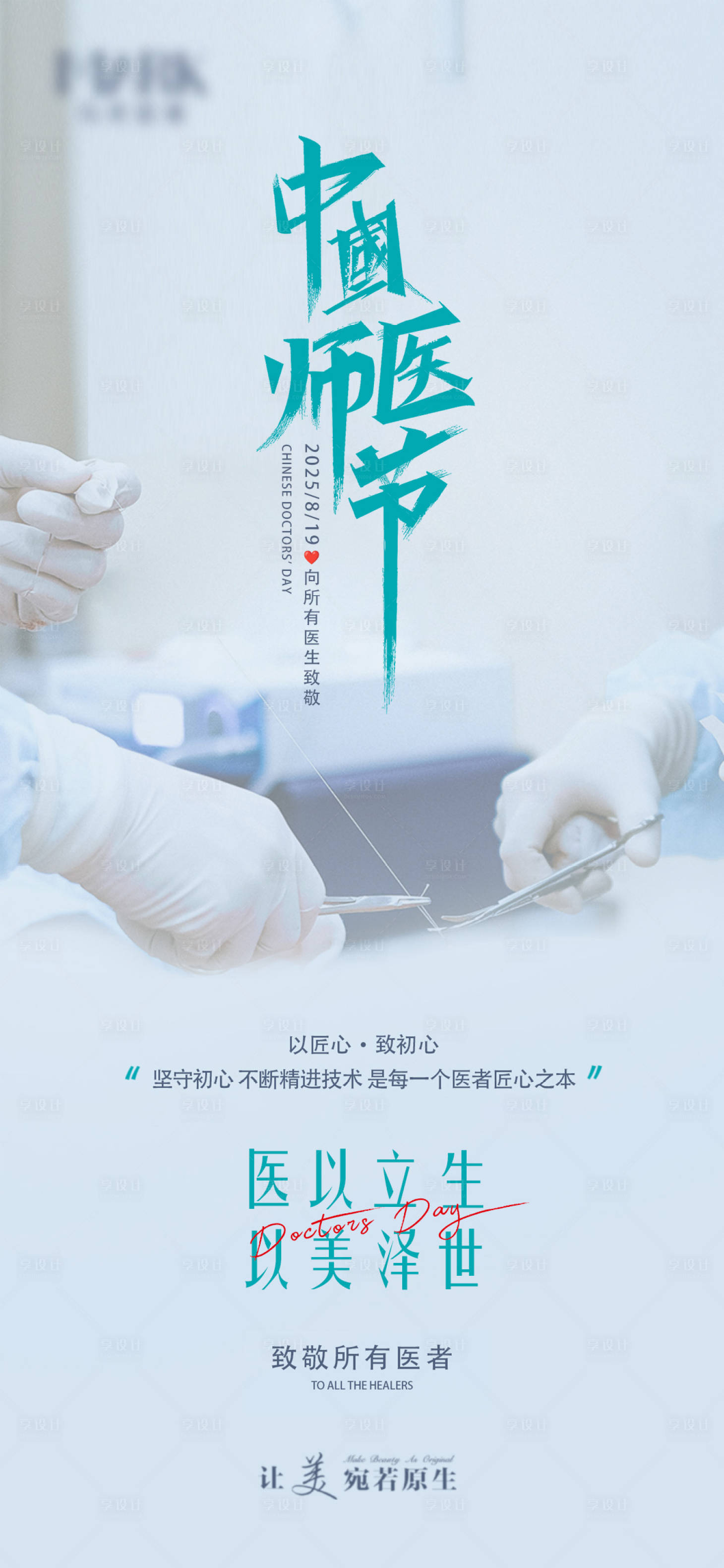 源文件下載【享設計】搜索編號：14870032605141343【中國醫師節海報】