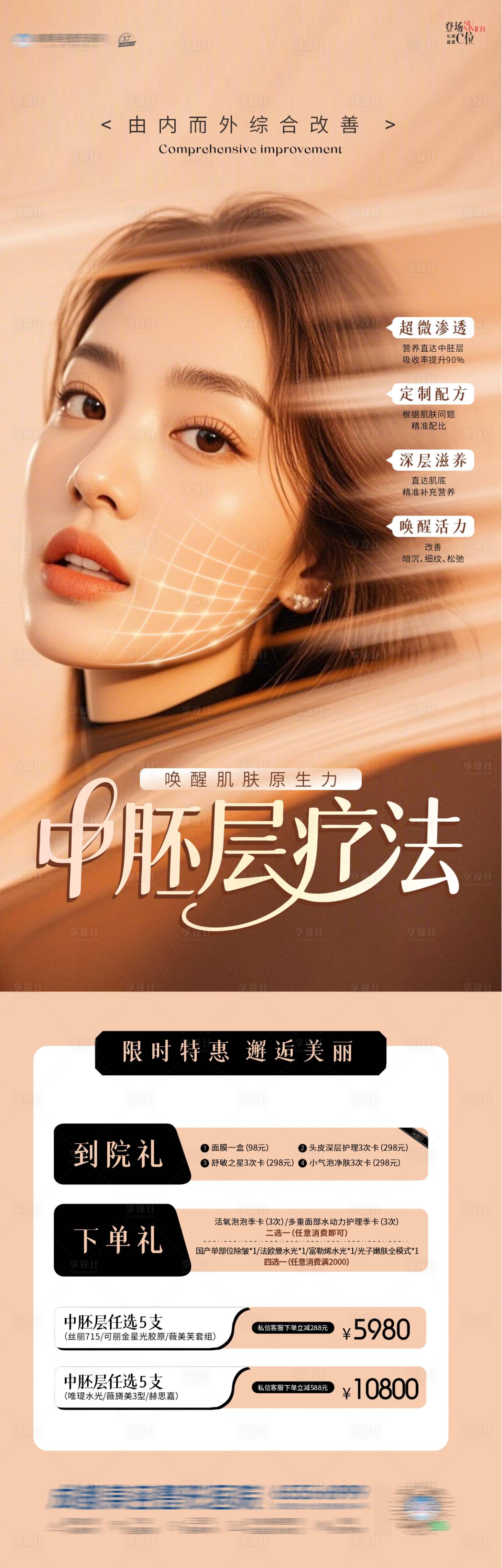 源文件下载【享设计】搜索编号：66270032483623553【中胚层补水长图海报】