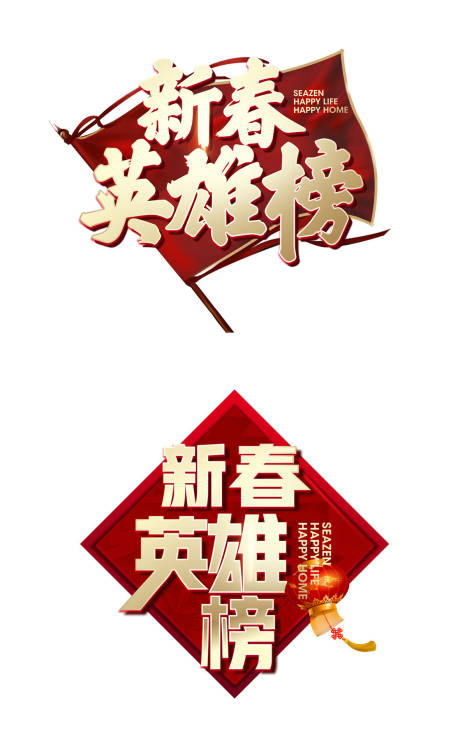 源文件下載【享設計】搜索編號：57720032717505869【新春英雄榜icon圖標設計】