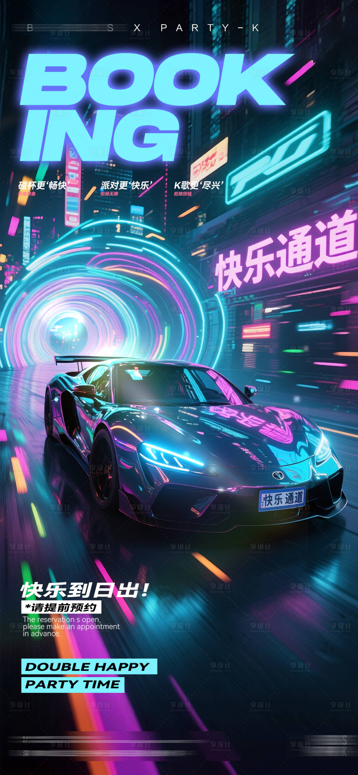 源文件下载【享设计】搜索编号：89260032698018782【酒吧KTV夜店邀约海报】