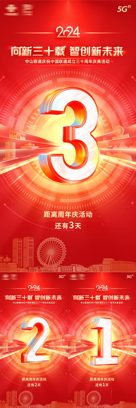 源文件下載【享設計】搜索編號：53840032506887415【中山聯通30周年慶倒計時】