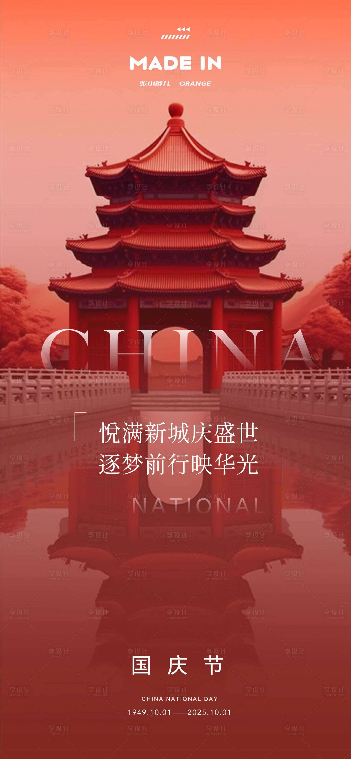源文件下載【享設(shè)計】搜索編號：24720032355921016【國慶海報】
