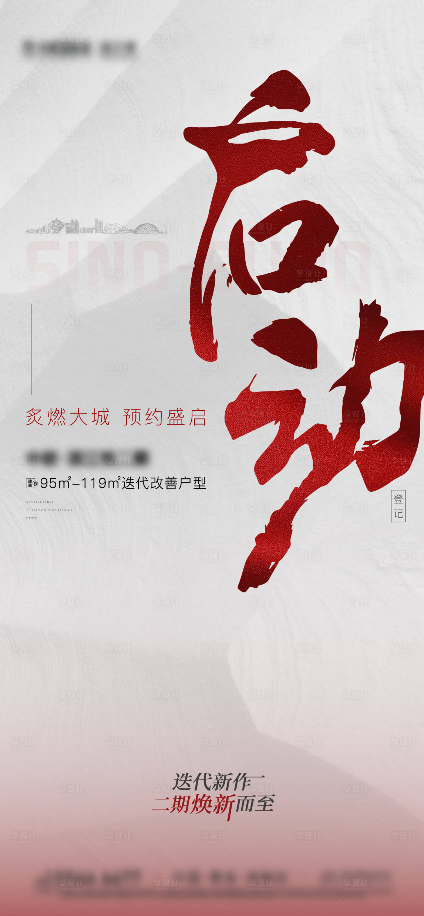 源文件下载【享设计】搜索编号：57440032725147633【启筹海报】