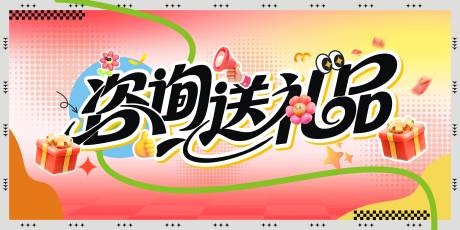 源文件下載【享設計】搜索編號：75780032640172700【咨詢送禮品主題畫面海報展板】