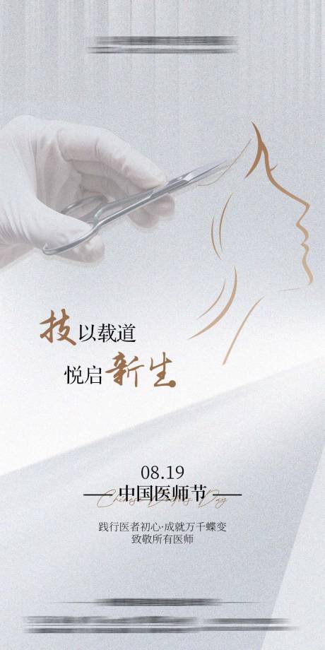 源文件下载【享设计】搜索编号：37820032600254958【医师节医美海报】