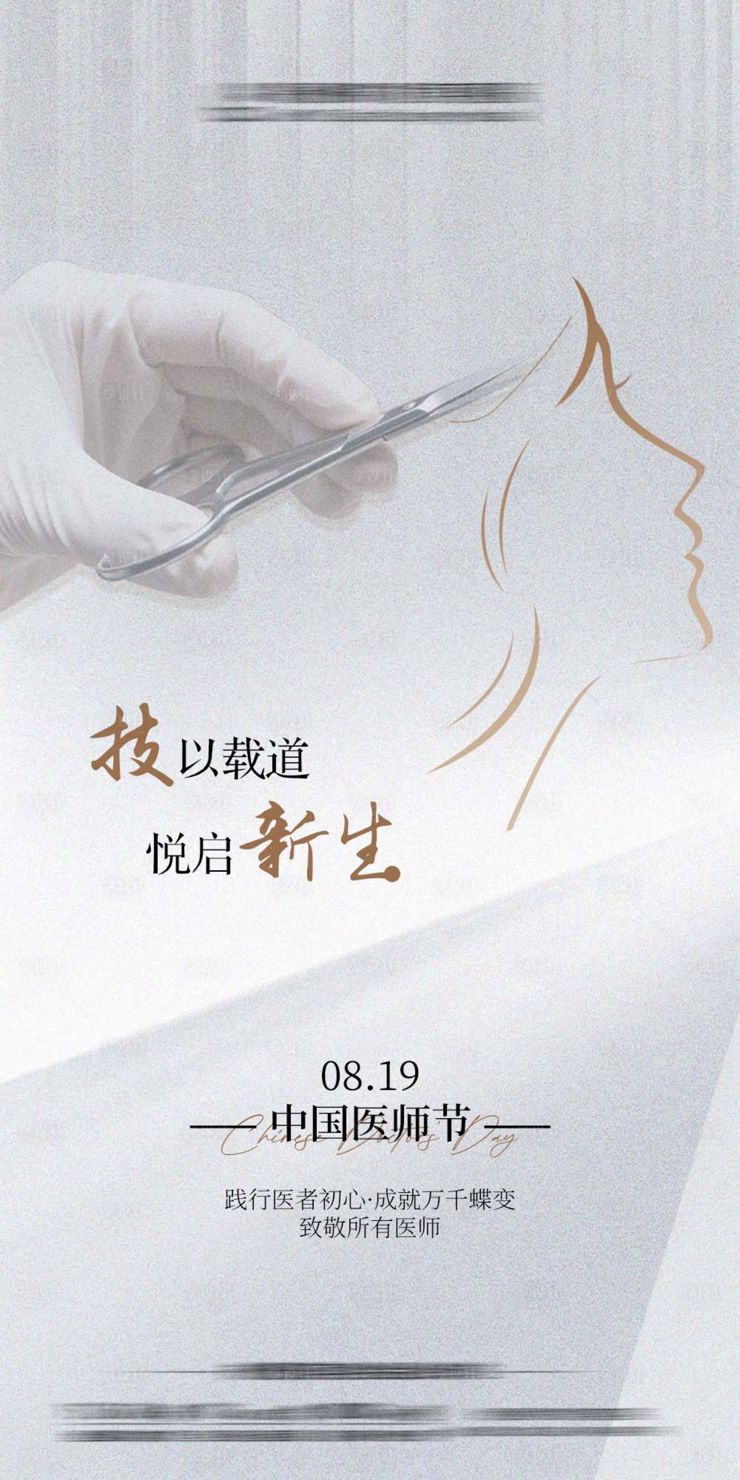 源文件下載【享設計】搜索編號：37820032600254958【醫師節醫美海報】