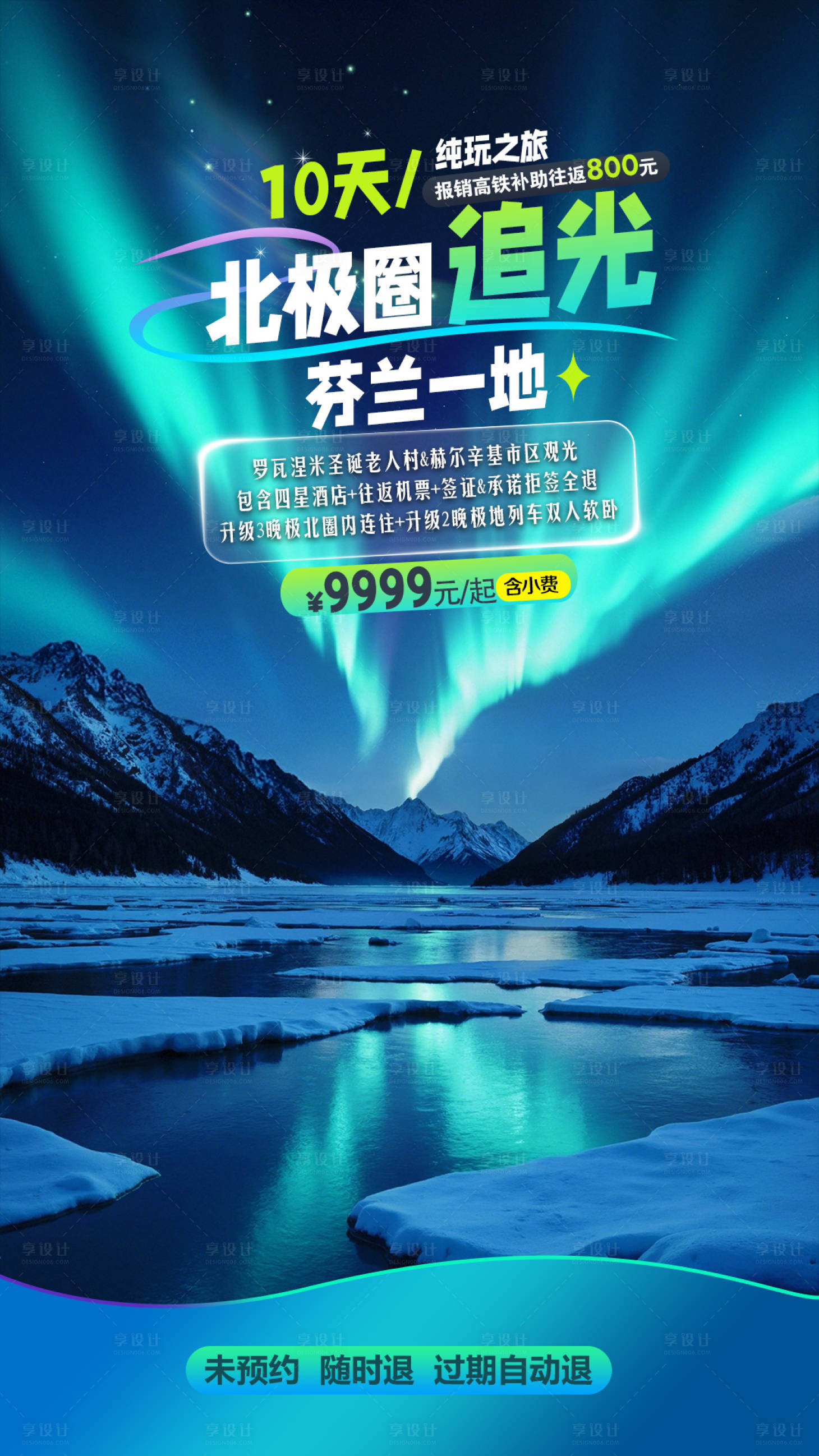 源文件下载【享设计】搜索编号：37960032347837225【芬兰北极圈追光海报】