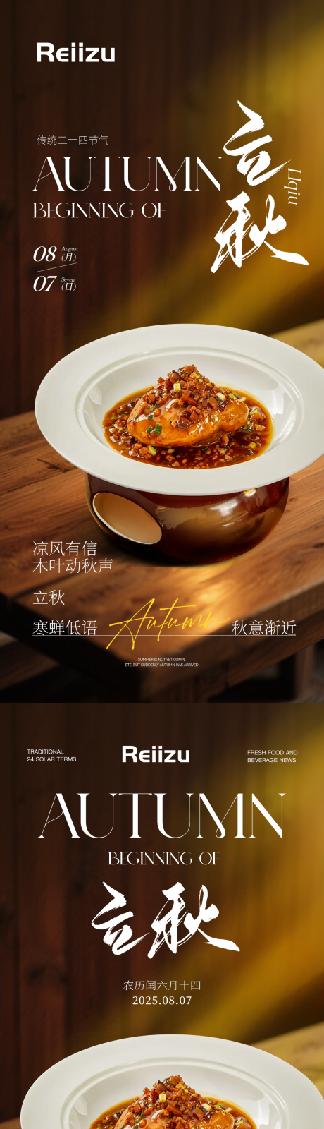 源文件下载【立秋节气餐饮海报】编号：72950032349824621