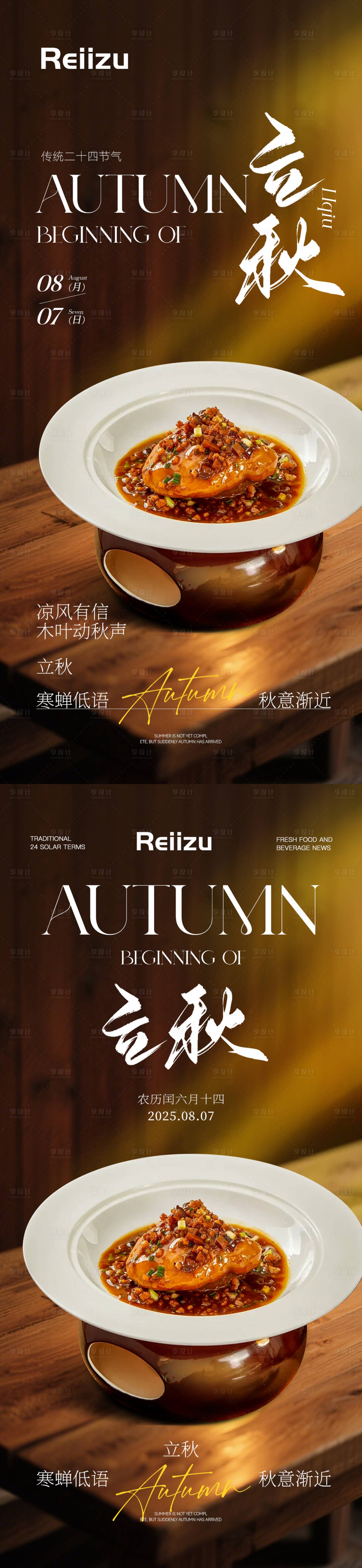 源文件下载【享设计】搜索编号：72950032349824621【立秋节气餐饮海报】