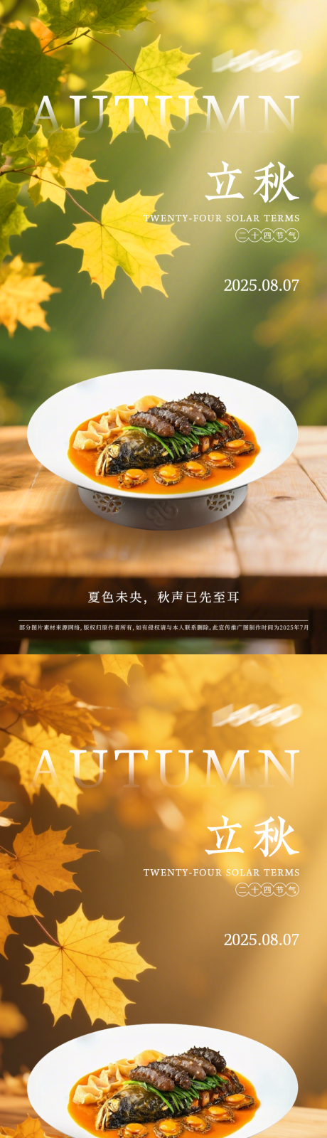 源文件下载【享设计】搜索编号：34810032339181501【菜品立秋秋分节气海报】