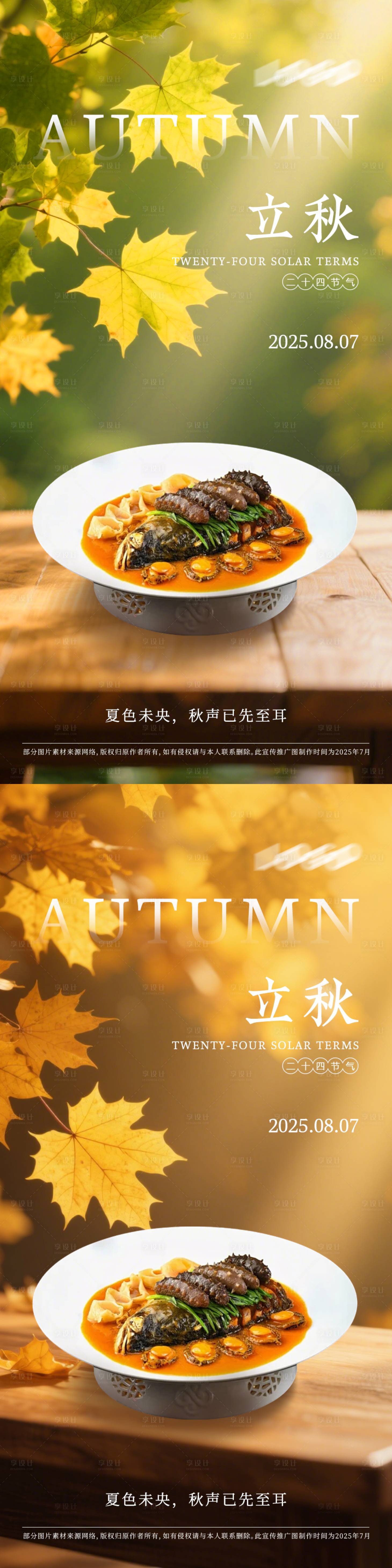 源文件下载【享设计】搜索编号：34810032339181501【菜品立秋秋分节气海报】