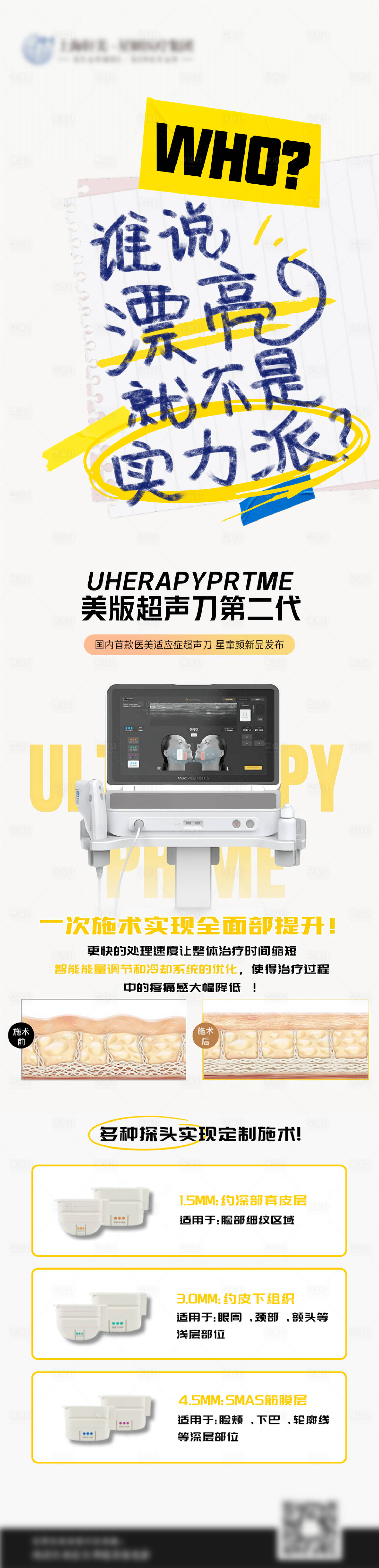 源文件下载【享设计】搜索编号：94710032440545541【超声刀美业光电医美海报】