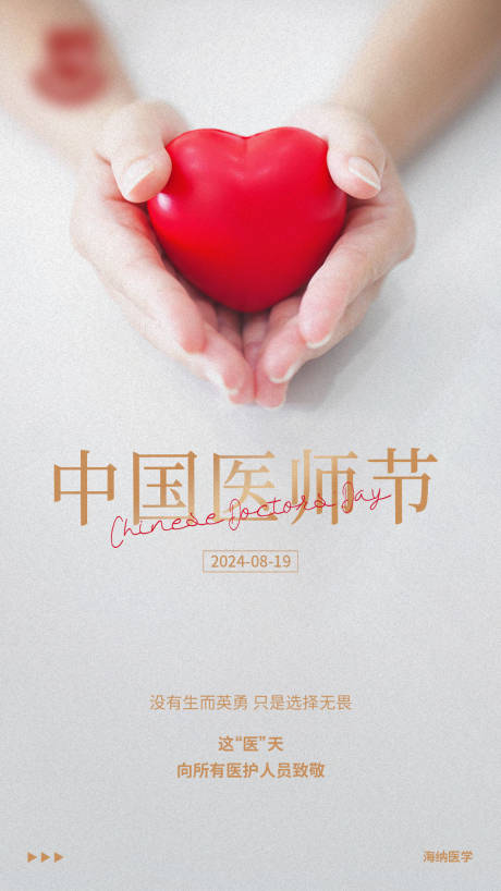 源文件下载【享设计】搜索编号：83100032595212030【医师节海报】