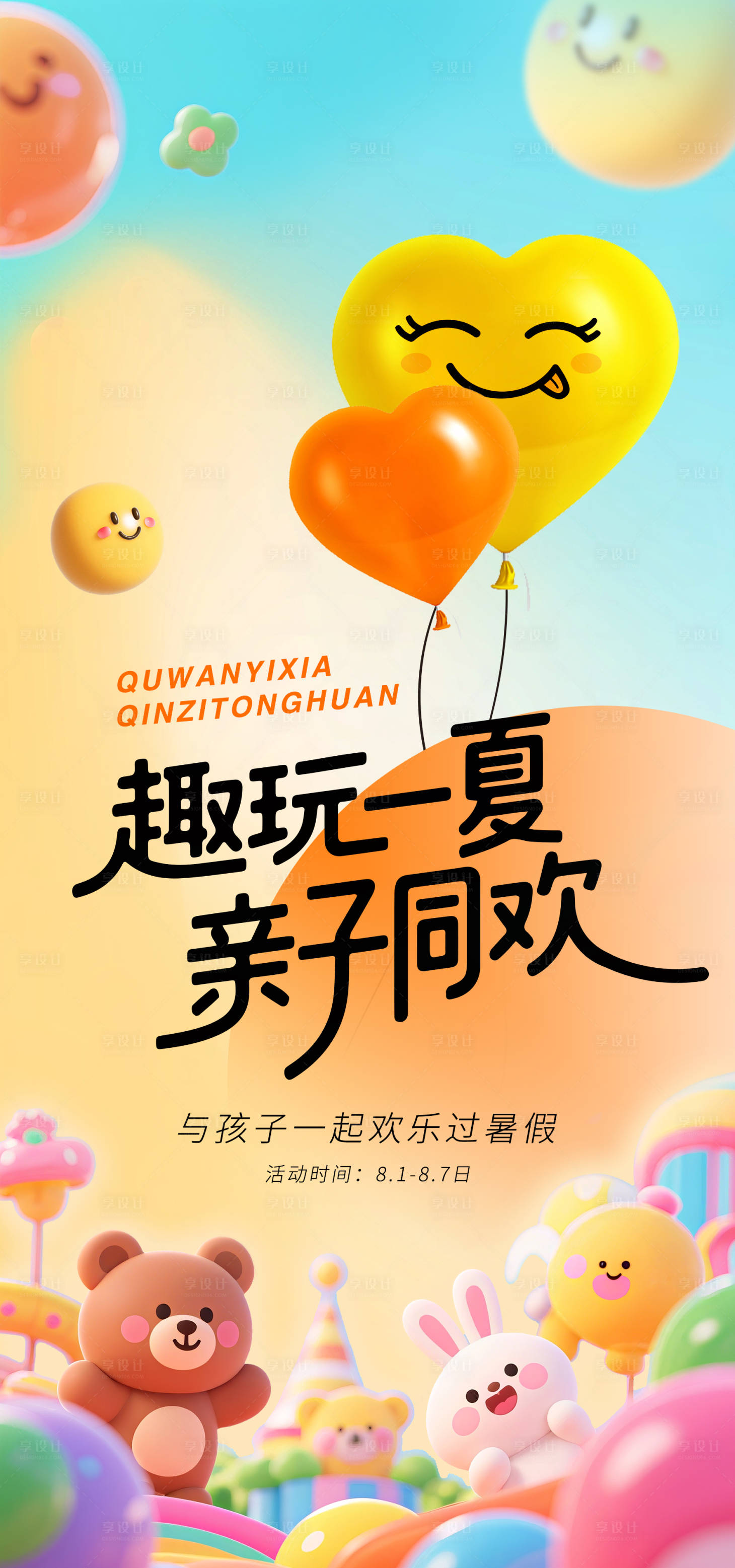 源文件下载【享设计】搜索编号：40440032325993785【夏天亲子趣玩游乐场海报】