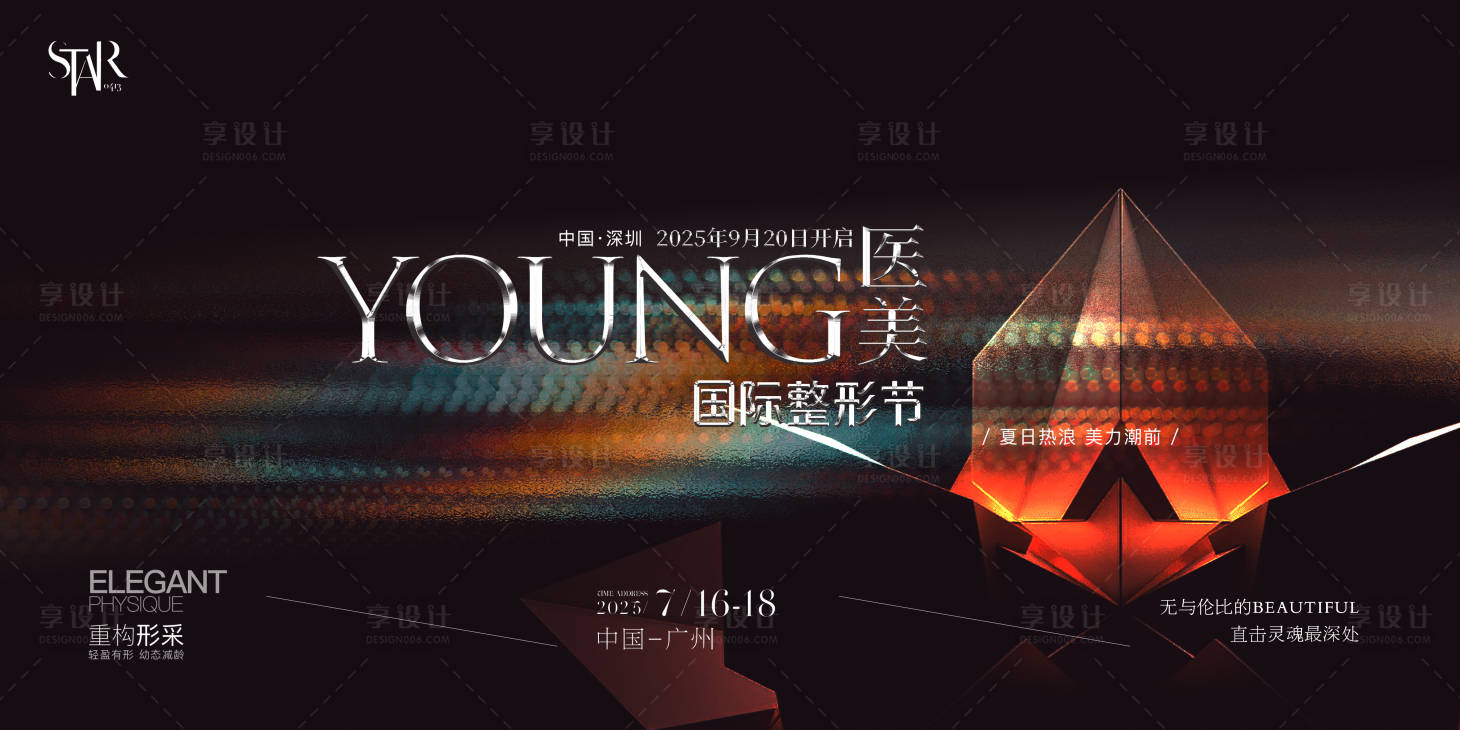 源文件下载【享设计】搜索编号：95990032565292307【美业协会年度行业峰会活动背景板】