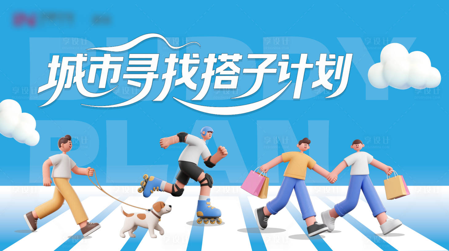 源文件下載【享設計】搜索編號：50440032354934298【地產商場巡游主kv】