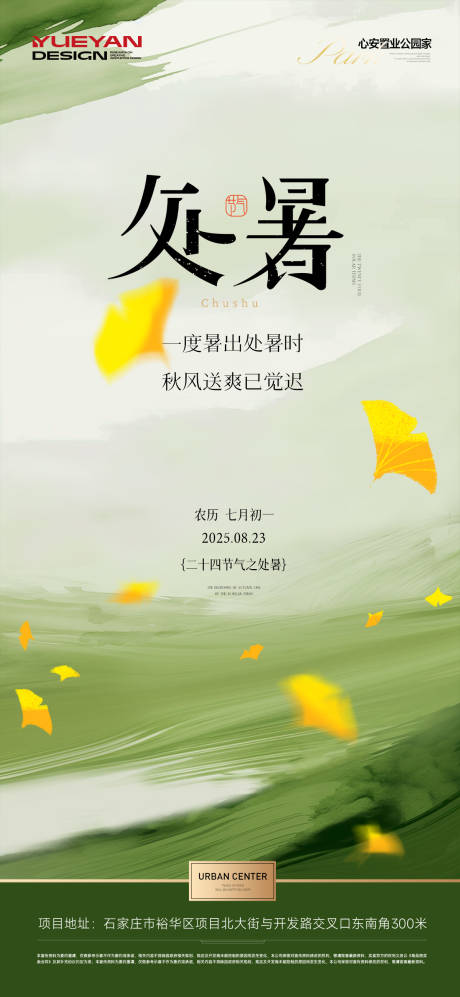 源文件下载【享设计】搜索编号：75430032640452775【地产处暑节气海报】