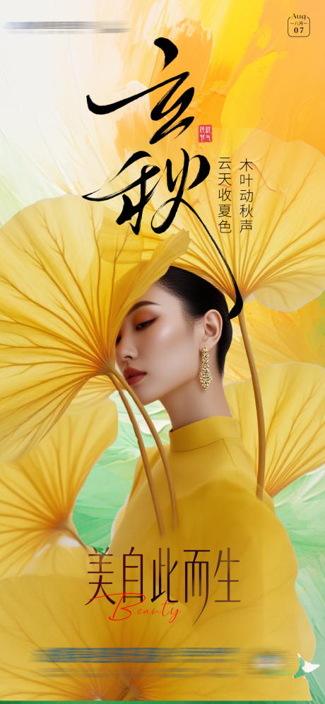 源文件下載【享設(shè)計(jì)】搜索編號(hào)：28630032337763977【立秋銀杏主題創(chuàng)意節(jié)氣海報(bào)】