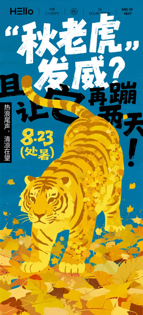 源文件下载【享设计】搜索编号：81860032332984409【处暑秋老虎宣传海报】