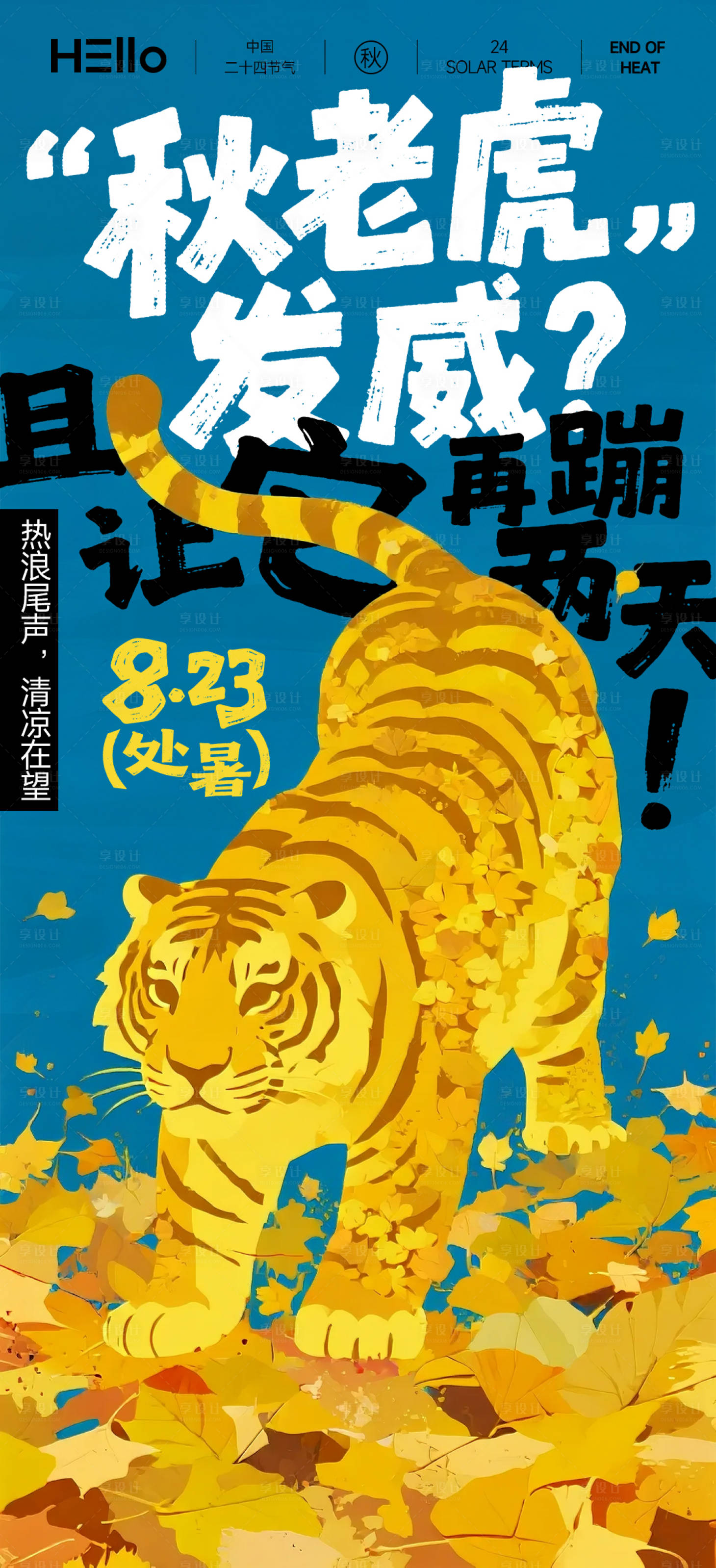 源文件下載【享設計】搜索編號：81860032332984409【處暑秋老虎宣傳海報】