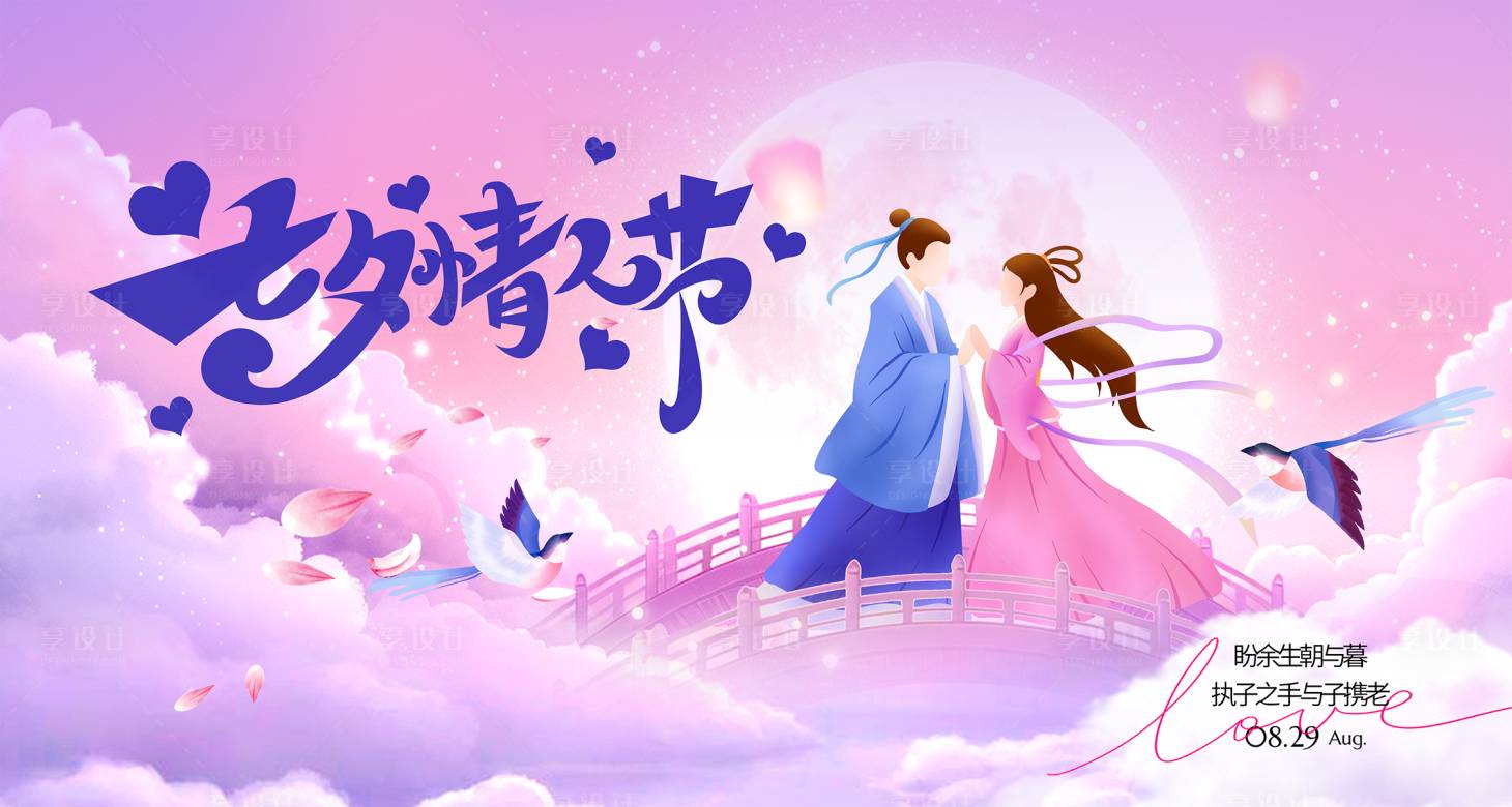 源文件下載【享設計】搜索編號：40540032663053730【浪漫七夕情人節海報活動主畫面】