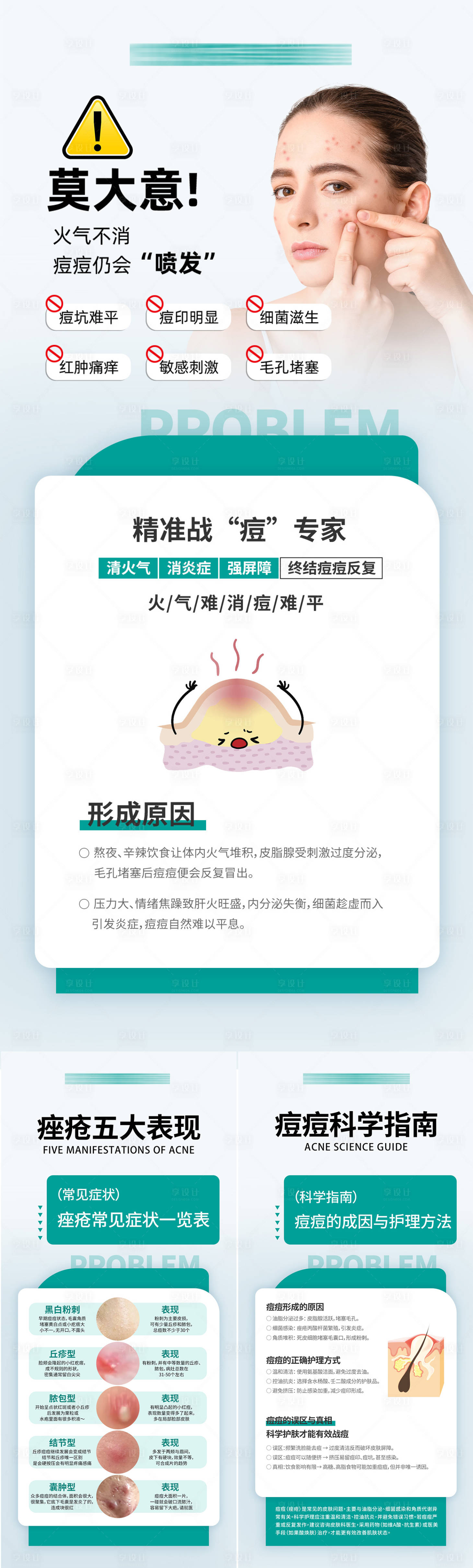 源文件下載【享設計】搜索編號：54930032585565208【祛痘痤瘡科普海報】