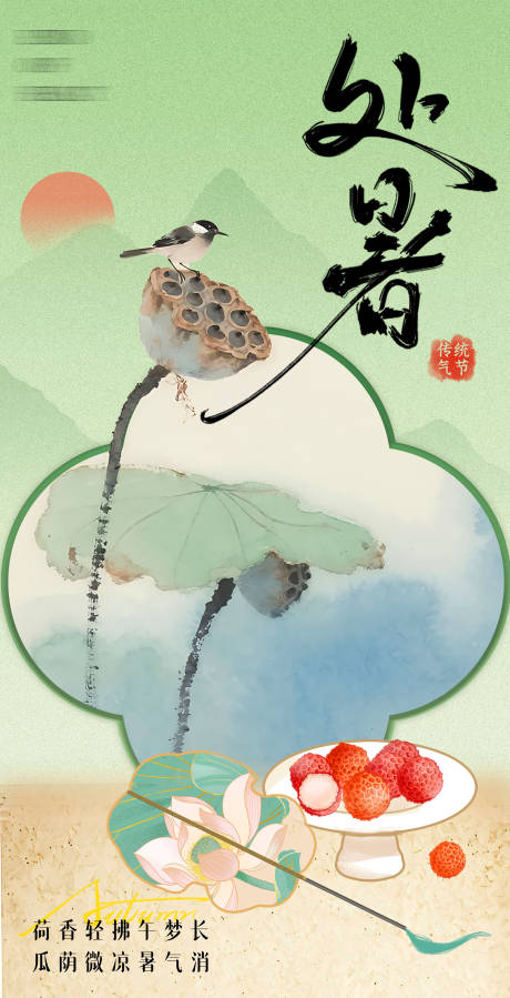 源文件下載【享設計】搜索編號：52630032407112537【處暑節(jié)氣海報】