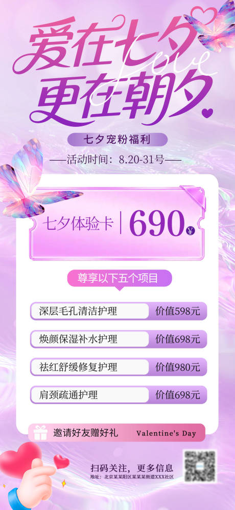 源文件下載【享設計】搜索編號：66340032642009031【醫美七夕活動海報】
