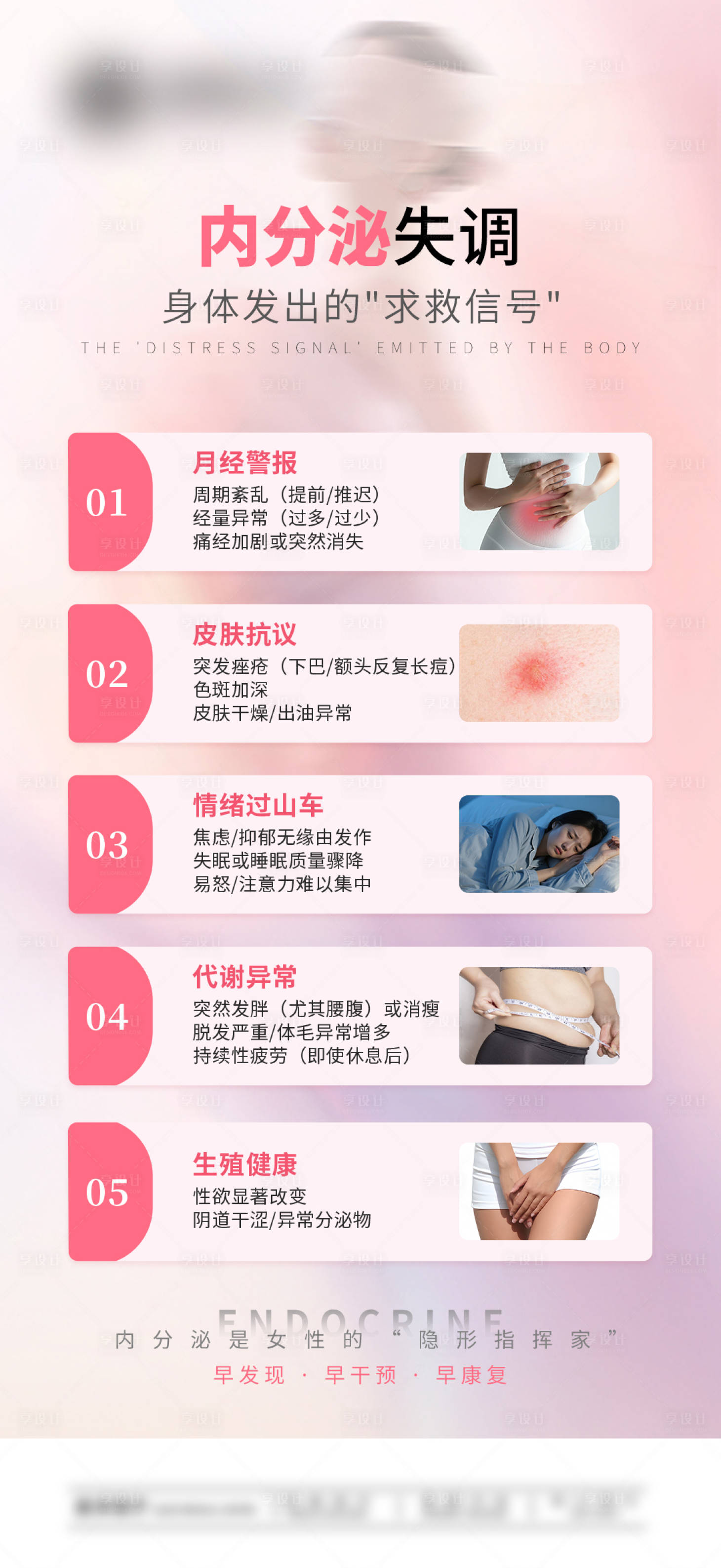 源文件下载【享设计】搜索编号：50550032631949460【内分泌失调-女性私密健康】