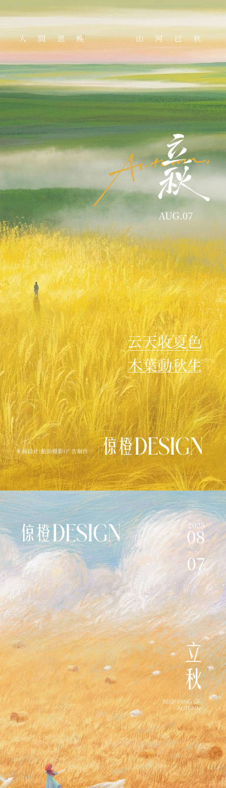 源文件下載【享設(shè)計(jì)】搜索編號(hào)：61530032382564798【立秋】