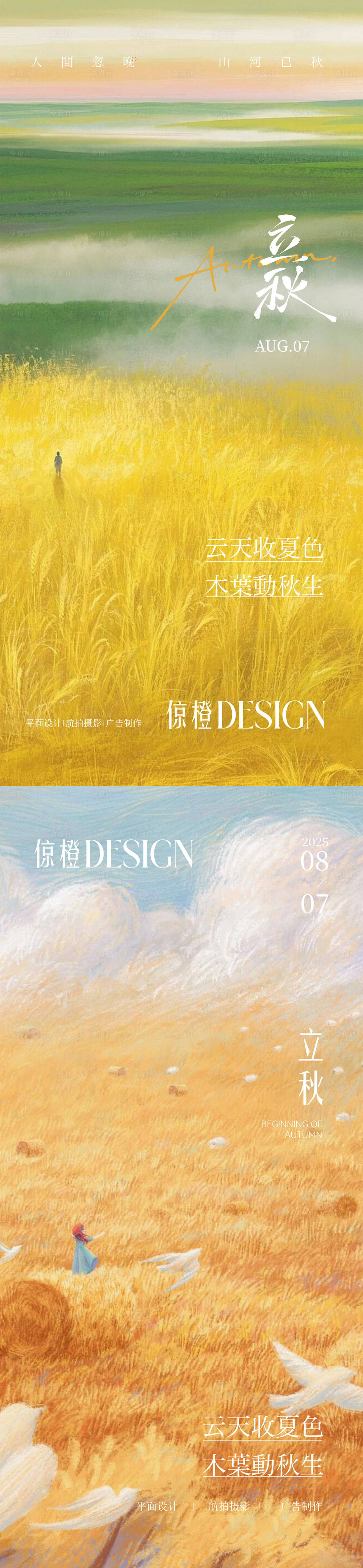 源文件下载【享设计】搜索编号：61530032382564798【立秋】