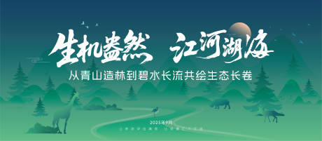 源文件下载【享设计】搜索编号：22420032494784381【保护森林湖海活动背景板】