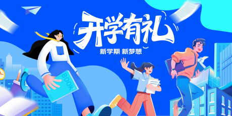 源文件下載【享設(shè)計(jì)】搜索編號(hào)：78690032611678976【新學(xué)期學(xué)生開學(xué)迎新季】